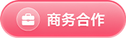 商务合作