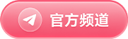 官方频道
